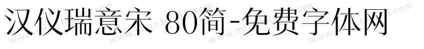汉仪瑞意宋 80简字体转换